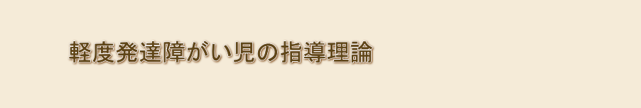 軽度発達障がい児の指導理論